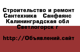Строительство и ремонт Сантехника - Санфаянс. Калининградская обл.,Светлогорск г.